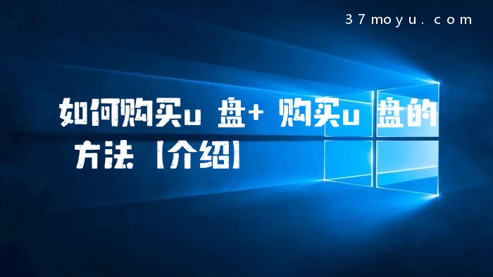 如何购买u盘 购买u盘的