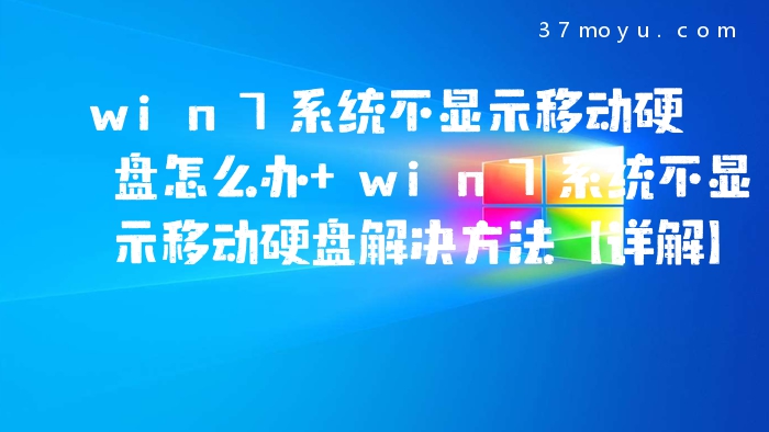 win7系统不显示移动硬盘