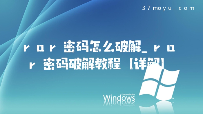 rar密码怎么破解_rar密