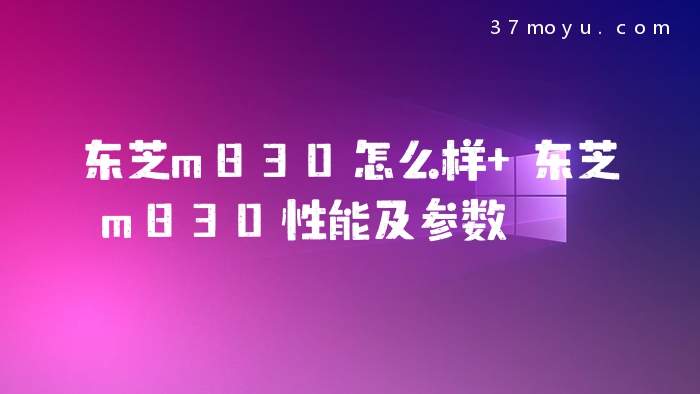 东芝m830怎么样 东芝m83