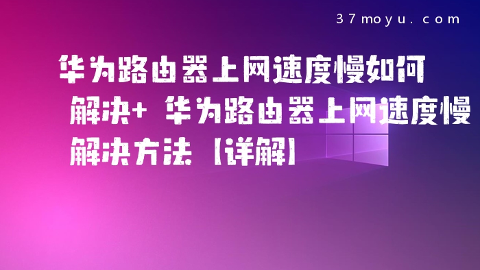 华为路由器上网速度慢如