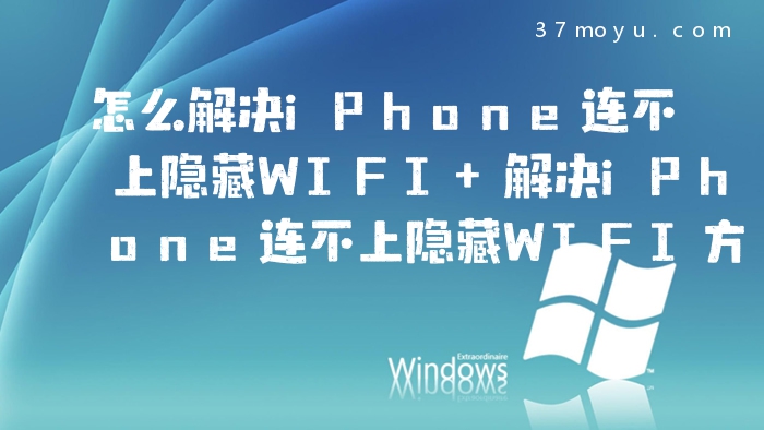 怎么解决iPhone连不上隐