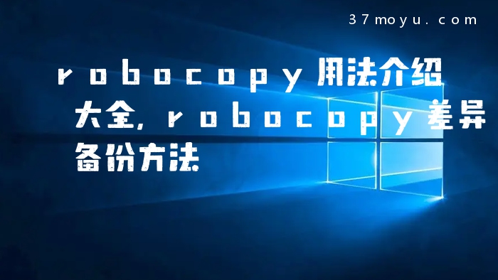 robocopy用法介绍大全,r