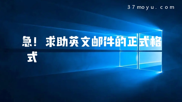急！求助英文邮件的正式格