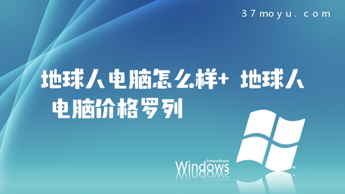 地球人电脑怎么样 地球