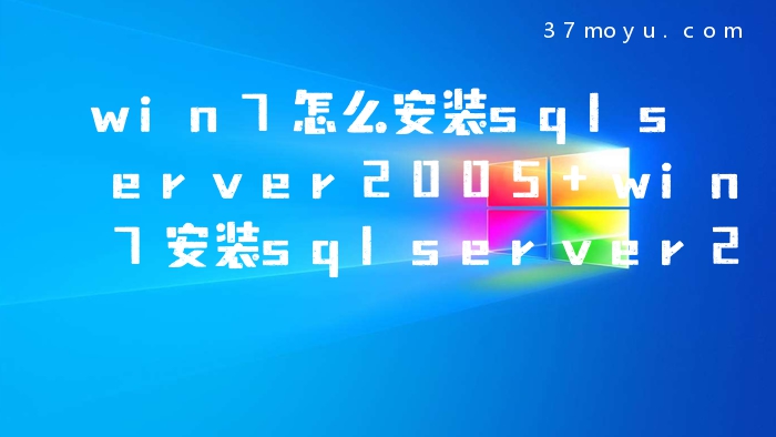 win7怎么安装sqlserver2