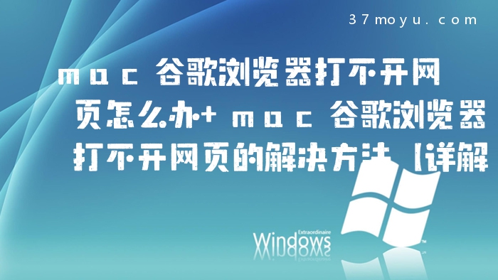 mac谷歌浏览器打不开网