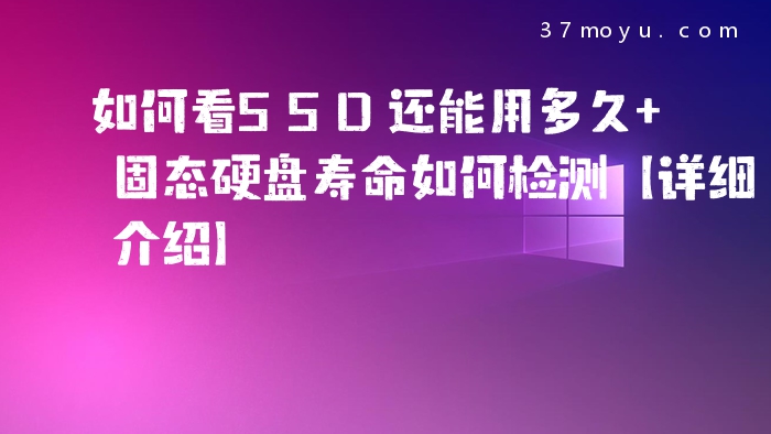 如何看SSD还能用多久 固