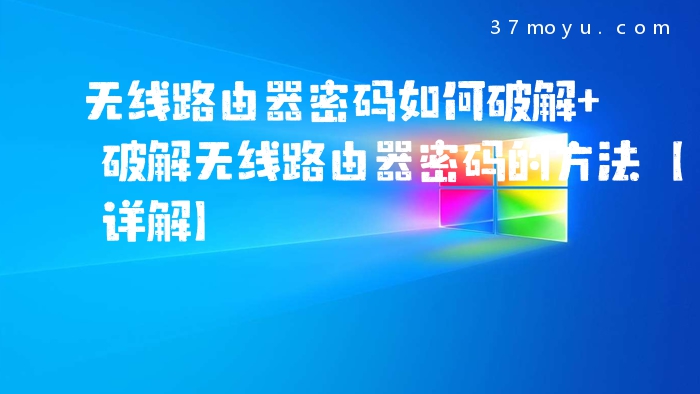 无线路由器密码如何破解