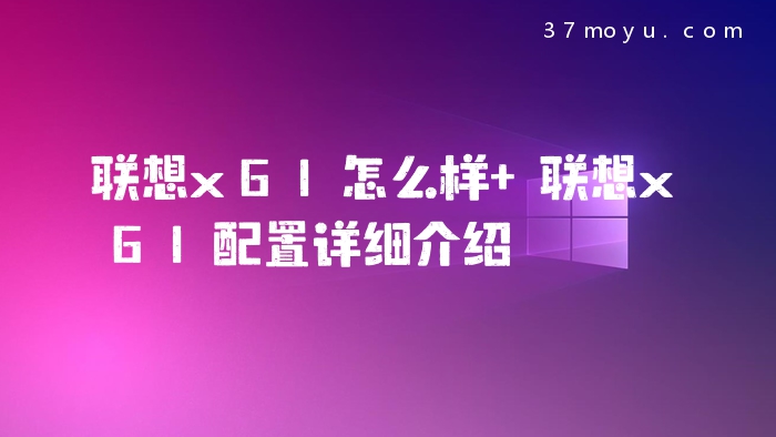 联想x61怎么样 联想x61