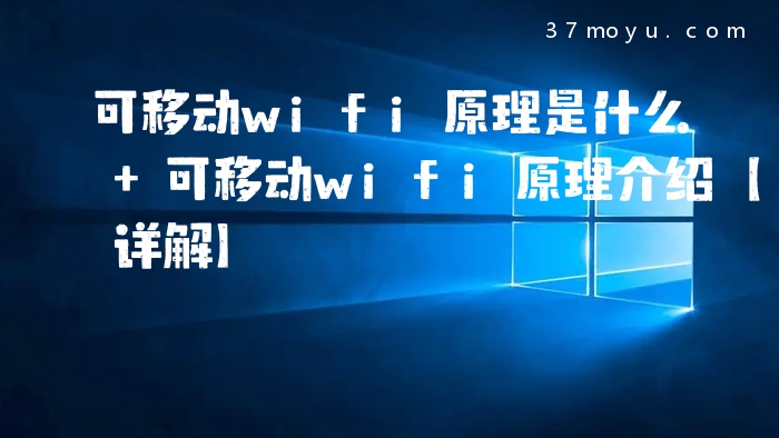 可移动wifi原理是什么 