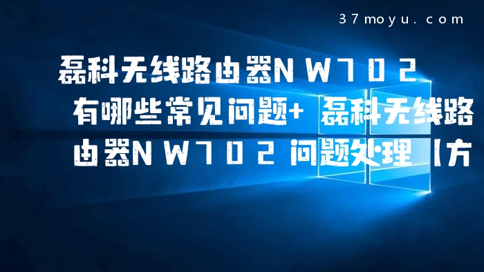 磊科无线路由器NW702有