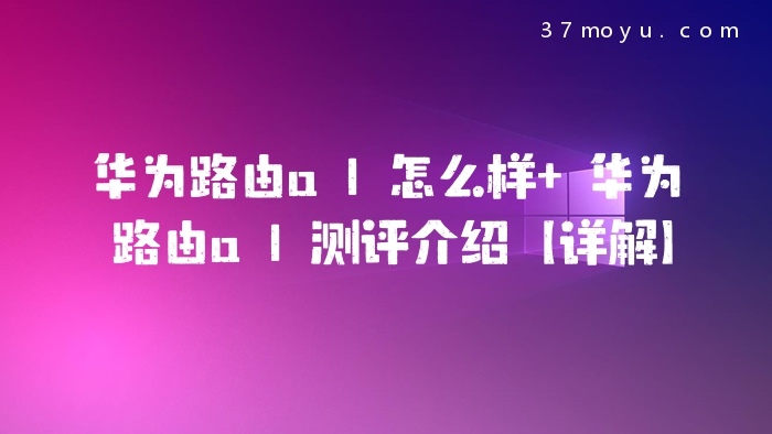 华为路由a1怎么样 华为
