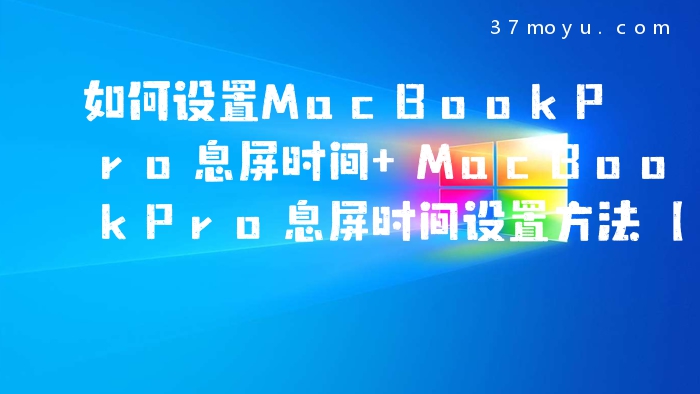 如何设置MacBookPro息屏