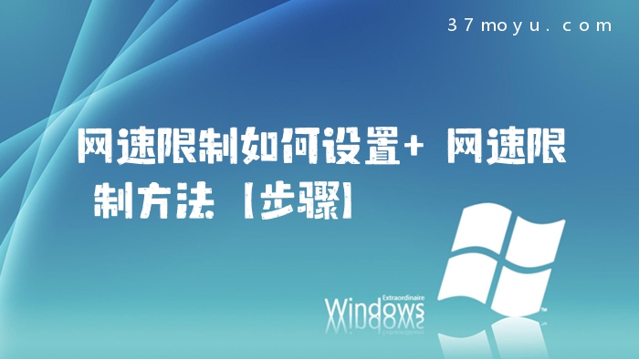 网速限制如何设置 网速