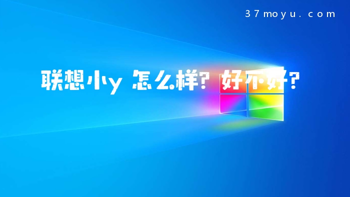 联想小y怎么样？好不好？