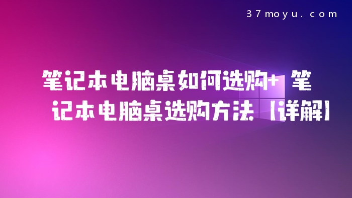 笔记本电脑桌如何选购 
