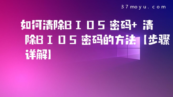 如何清除BIOS密码 清除B