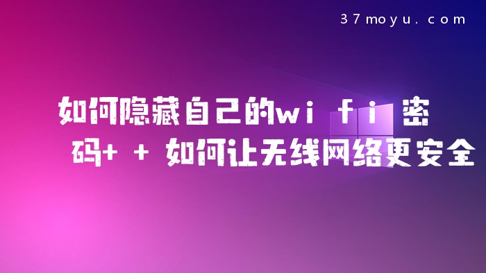 如何隐藏自己的wifi密码