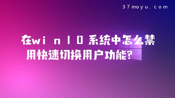 在win10系统中怎么禁用