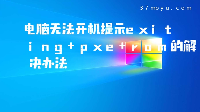 电脑无法开机提示exitin