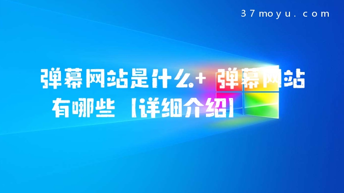 弹幕网站是什么 弹幕网
