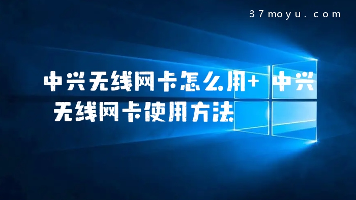 中兴无线网卡怎么用 中
