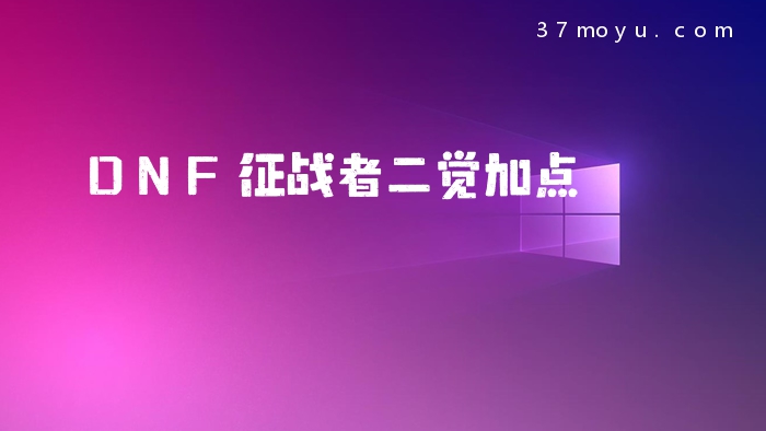 DNF征战者二觉加点