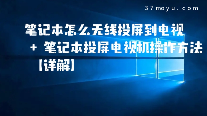 笔记本怎么无线投屏到电