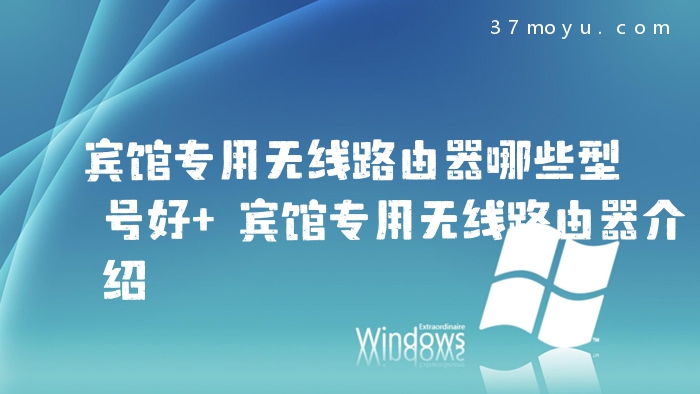 宾馆专用无线路由器哪些