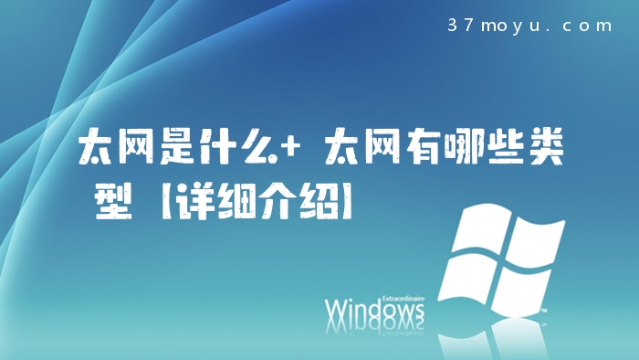 太网是什么 太网有哪些
