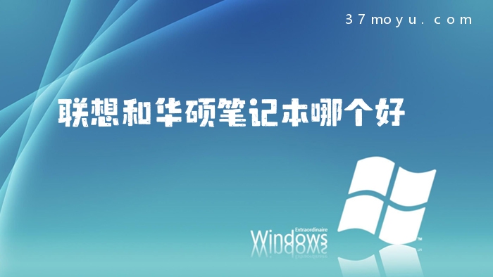 联想和华硕笔记本哪个好