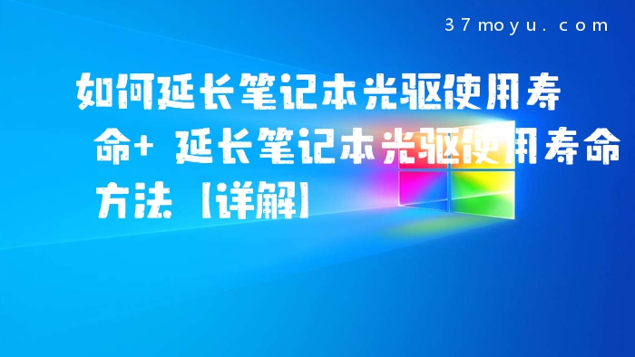 如何延长笔记本光驱使用