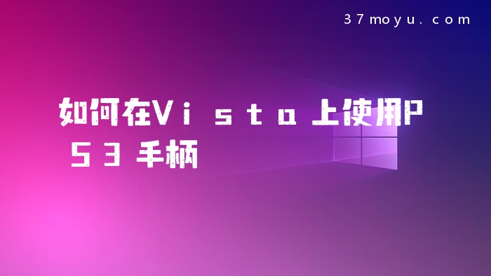 如何在Vista上使用PS3手
