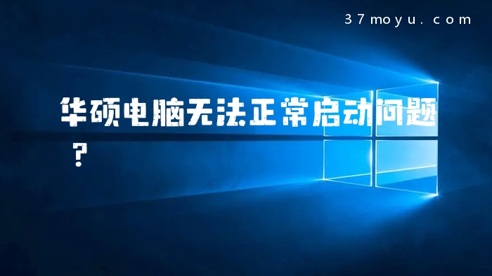 华硕电脑无法正常启动问