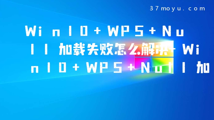 Win10 WPS Null加载失败