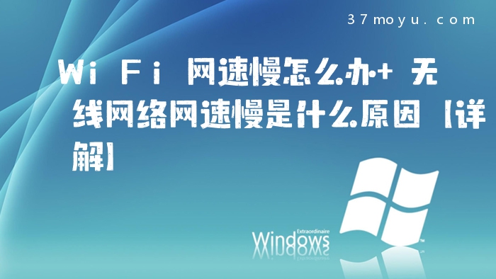 WiFi网速慢怎么办 无线
