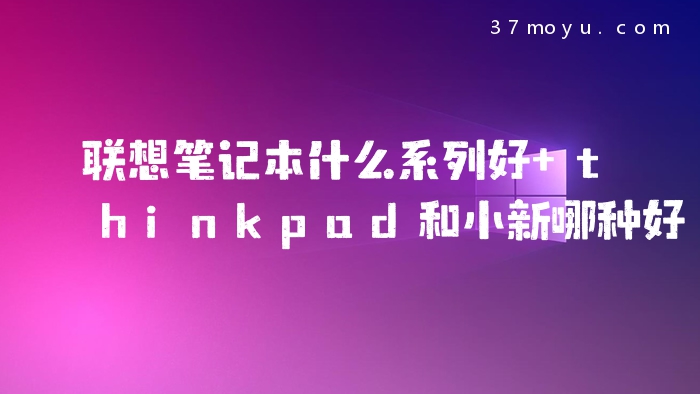 联想笔记本什么系列好 t