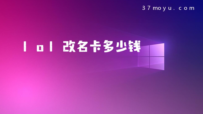 lol改名卡多少钱