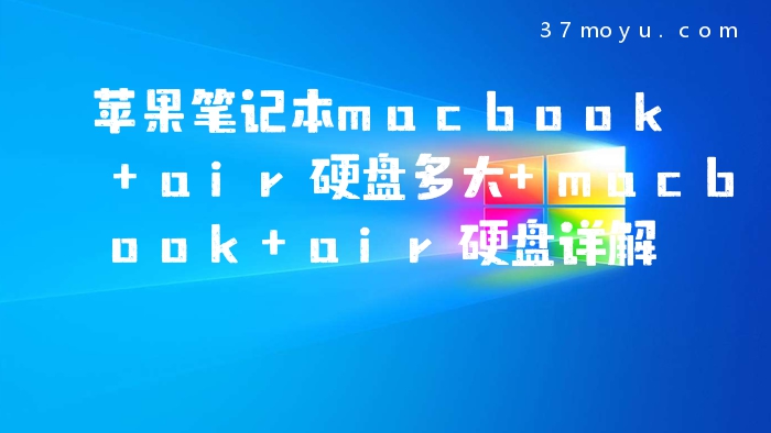 苹果笔记本macbook air