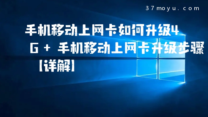 手机移动上网卡如何升级