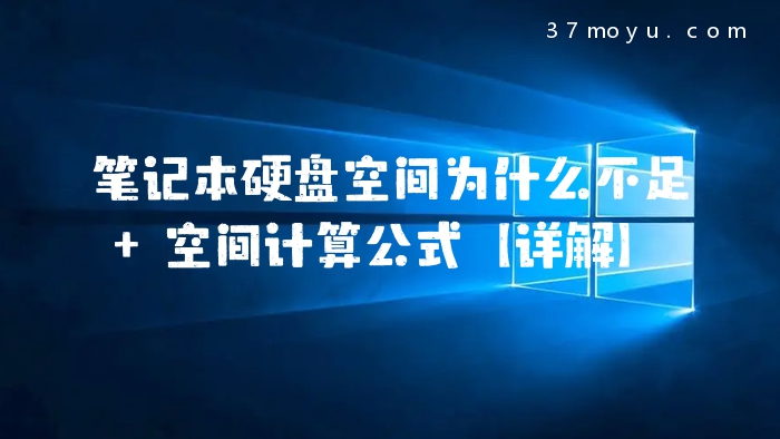 笔记本硬盘空间为什么不