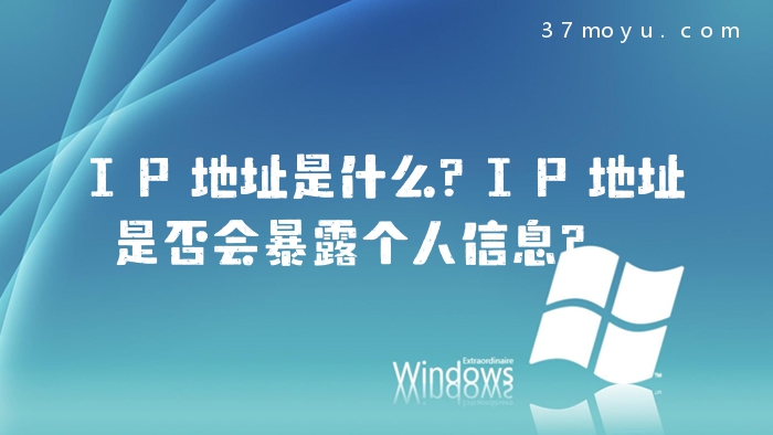 IP地址是什么？IP地址是否