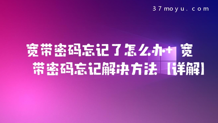 宽带密码忘记了怎么办 