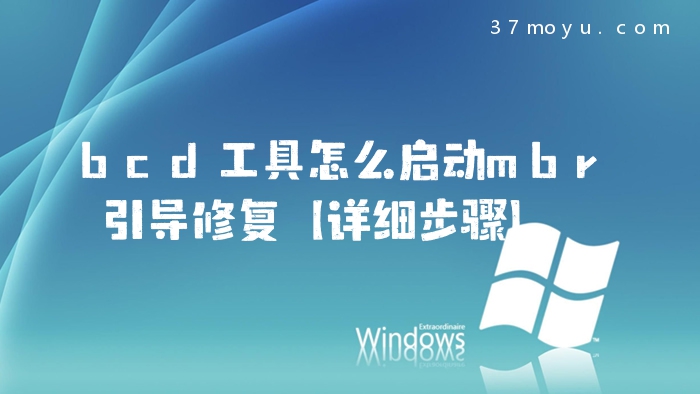 bcd工具怎么启动mbr引导