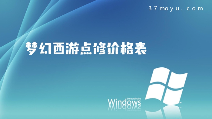 梦幻西游点修价格表
