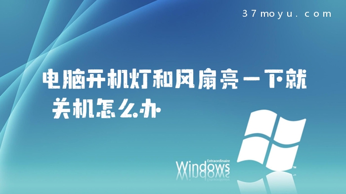电脑开机灯和风扇亮一下