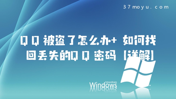 QQ被盗了怎么办 如何找