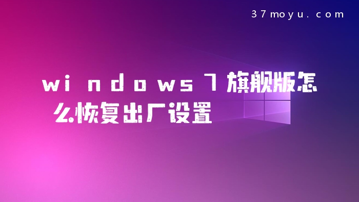 windows7旗舰版怎么恢复