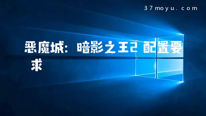 恶魔城：暗影之王2配置要